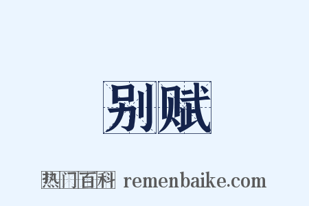 别赋是什么意思的图片